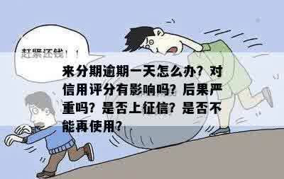 分付逾期一天会上吗？怎么办？会有影响吗？