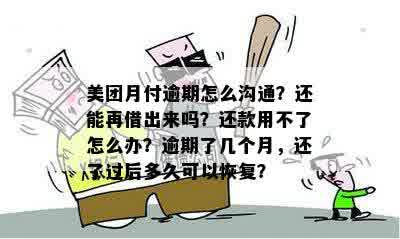 美团逾期还款可能带来的影响：如何应对？如何与家人和单位沟通？