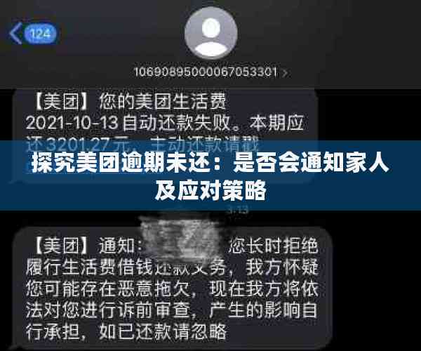 美团逾期还款可能带来的影响：如何应对？如何与家人和单位沟通？