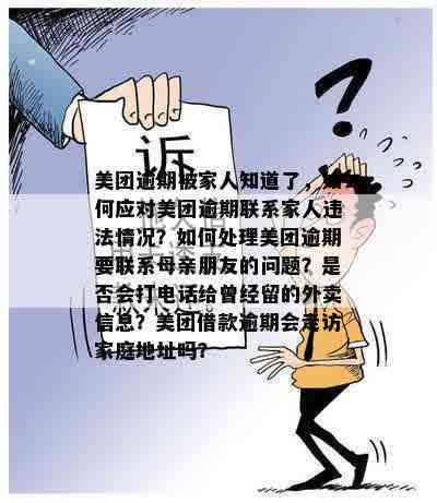 美团逾期还款可能带来的影响：如何应对？如何与家人和单位沟通？