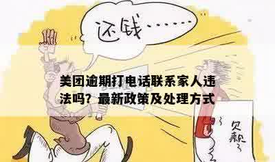 美团逾期后会给非紧急联系人打电话吗？这是否违法？