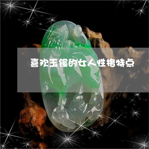 新玉镯佩戴后感觉凉爽是否正常？如何选购适合自己的玉镯？