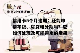 贷款逾期5天可能带来的后果及解决方法：是否影响信用评分与贷款审批？