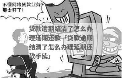 逾期贷款被代偿我还清以后怎么处理