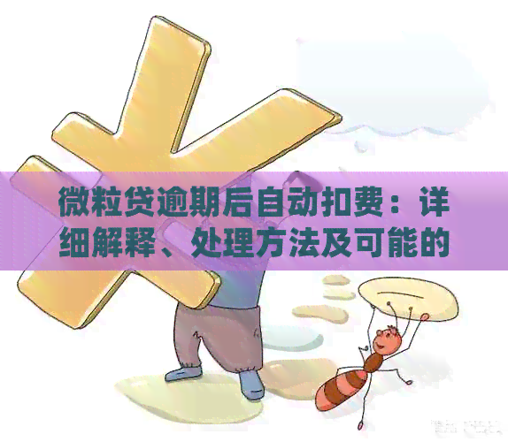 微立贷逾期协商期还款后还会自动扣费吗