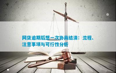 网贷逾期后一次性还清的可行性分析：攻略、后果与应对策略