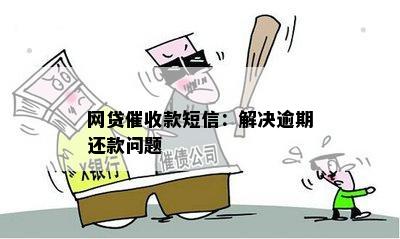 网贷已还清却仍收信息通知，疑问催款电话不断，原因何在？