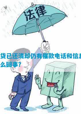 网贷已还清却仍收信息通知，疑问催款电话不断，原因何在？