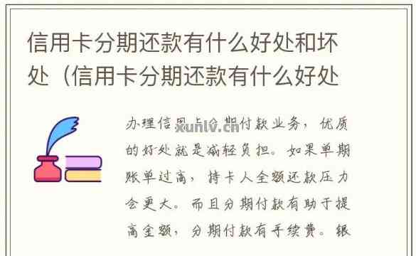 信用卡分期还款：优点、缺点与如何选择