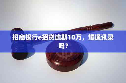 招行e招贷晚还4天显示逾期原因及解决办法