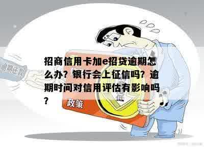 招行e招贷晚还一天怎么办？上受影响吗？