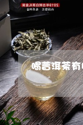 普洱茶喝多有些想吐正常吗