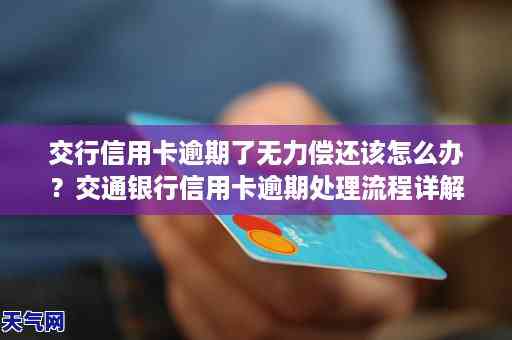 交通银行信用卡逾期3个月如何协商分期还款？了解详细步骤和注意事项