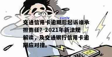 2021年交通信用卡逾期还款新规定：如何避免罚息和信用损害？