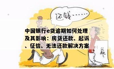 中银e贷逾期15天后的还款处理方式：一次性还清是否为唯一选择？