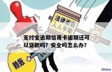 借呗逾期了还能申请信用卡吗？安全吗？