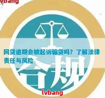 网贷逾期2年会怎么样：后果处理全解析