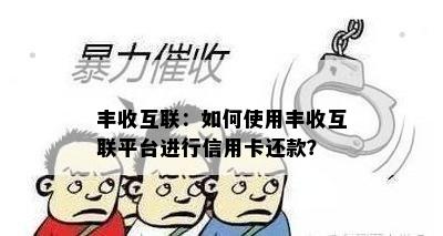 新【紧急求助】丰收互联还款陷入困境，如何解决？