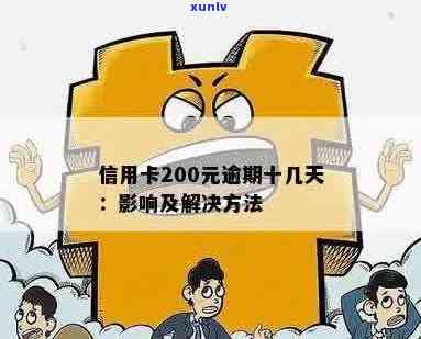 信用卡逾期还款200元：处理方法、影响以及如何避免逾期