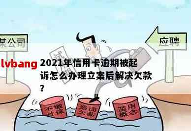 信用卡逾期未还款，银行报警立案后可能面临的法律纠纷及解决方法