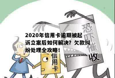 信用卡逾期未还款，银行报警立案后可能面临的法律纠纷及解决方法