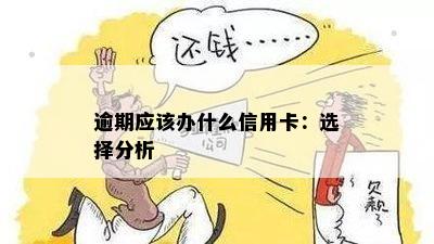 办什么信用卡逾期也能办