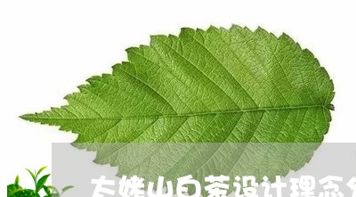 太姥山白茶百科：介绍太姥山白茶是什么茶，功效与作用。