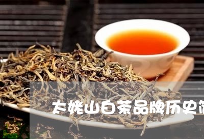 太姥山白茶百科：介绍太姥山白茶是什么茶，功效与作用。