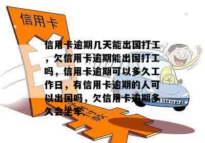 信用卡逾期会影响出国打工吗？如何解决逾期问题以顺利出国工作？-欠信用卡逾期能出国打工么