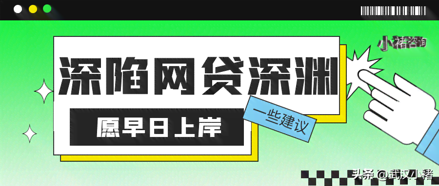 解决网贷欠款难题：策略、建议和实用工具一览