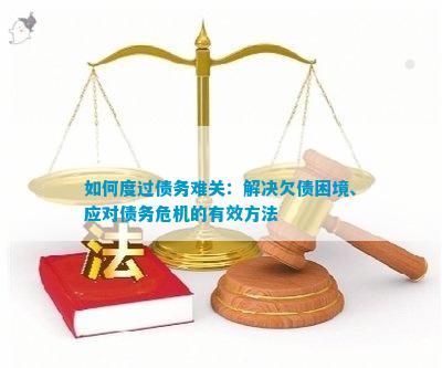 应对债务困扰：如何解决欠款问题