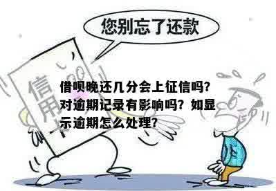 借呗逾期一分会上吗？怎么处理？会对信用产生什么影响？