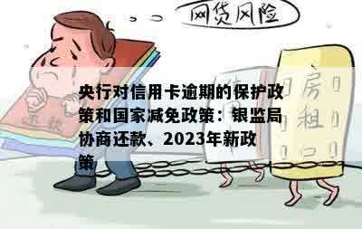 新2023年是否实逾期贷款减免政策？具体措和影响解析