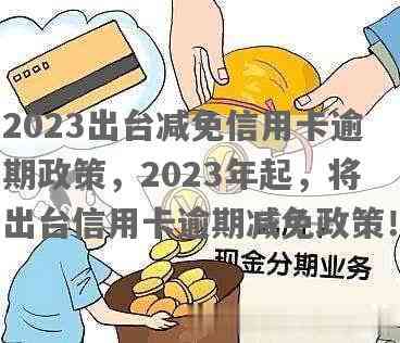 新2023年是否实逾期贷款减免政策？具体措和影响解析