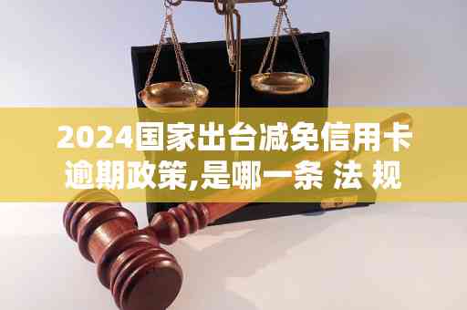 2023出台减免逾期政策了吗