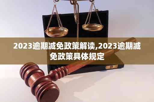 2023出台减免逾期政策了吗