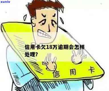 信用卡逾期18次怎么办？如何解决信用问题？