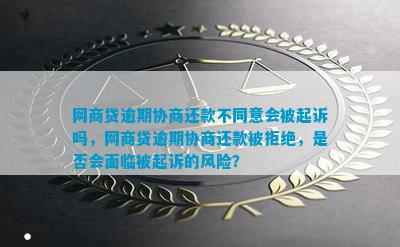 新网商贷逾期后如何与贷款方协商还款，如果不同意又该如何应对？