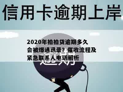 2020网贷逾期：后果、不接电话、群和爆通讯录全解析