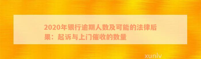 2020年网贷逾期还款的潜在影响：信用受损、行为与法律诉讼