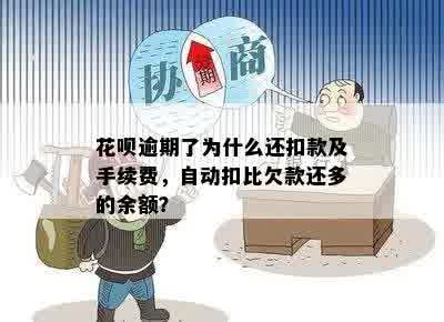 关于借呗逾期还款，会直接从余额中扣除吗？原因是什么？