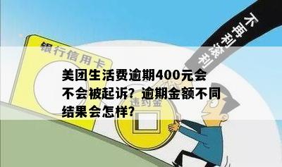 美团生活费4500逾期，如何处理？