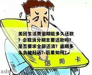 美团逾期多少天要求全额还款呢是真的吗？