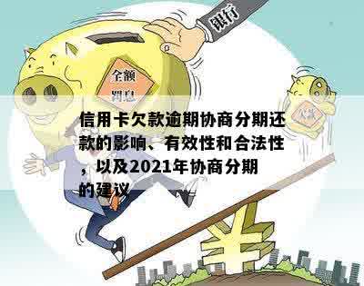 逾期还款协商折扣：合法性探讨及相关政策解析