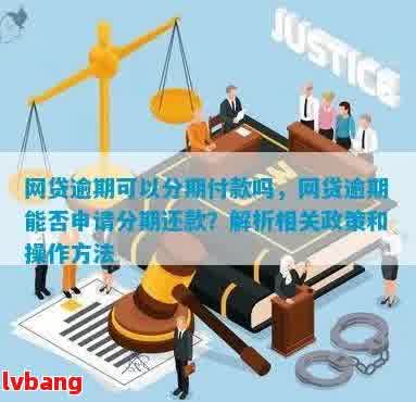 网贷逾期后是否可以申请分期付款？了解相关政策和流程