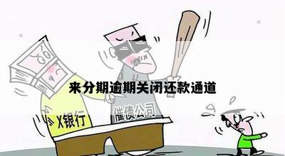 分期通道关闭时间：逾期多久会导致通道关闭？如何避免？