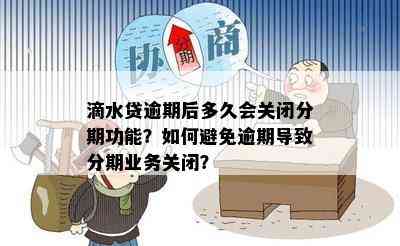 分期通道关闭时间：逾期多久会导致通道关闭？如何避免？