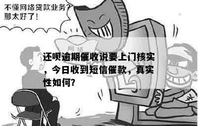 网贷逾期后，上门的真实性：你需要知道的所有信息