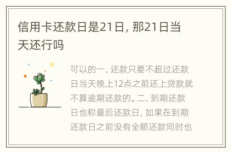 信用卡还款日期是20日21日还款算逾期吗为什么-信用卡还款日期是20日21日还款算逾期吗为什么