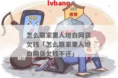 网贷还不上要跟家人坦白-网贷还不上要跟家人坦白吗